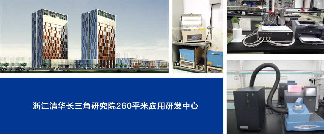 浙江清華長三角研究院260平米應用研發(fā)中心